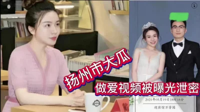 []扬州大瓜！做爱视频被曝光泄密！
