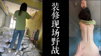 少妇在婚房装修的时候被我操了！！！