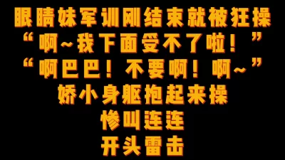 操的我受不了啦！”娇小眼镜母狗被抱起来操的惨叫连连