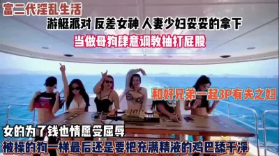 []有钱人肆意妄为的淫荡生活！女神人妻稳稳拿下随意玩弄