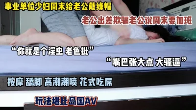 []“嘴巴张大点大骚逼”给老公戴绿帽谎称出差实则和领导偷情（简阶有惊喜）