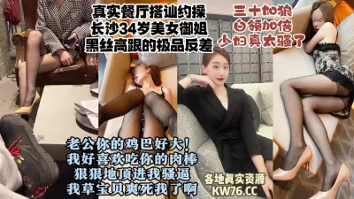 []真实对话长沙餐厅搭讪的34岁白领御姐，很骚的反差美女少妇【约炮看水印